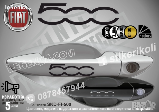 FIAT 500 стикери дръжки SKD-FI-500