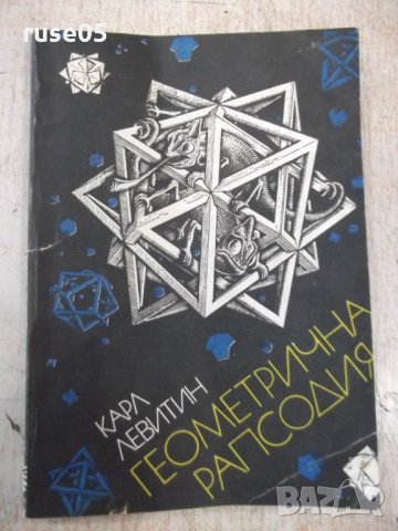 Книга "Геометрична рапсодия - Карл Левитин" - 138 стр.