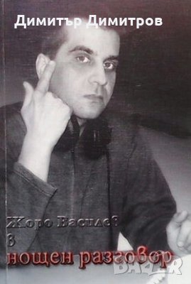 Жоро Василев в нощен разговор Жоро Василев