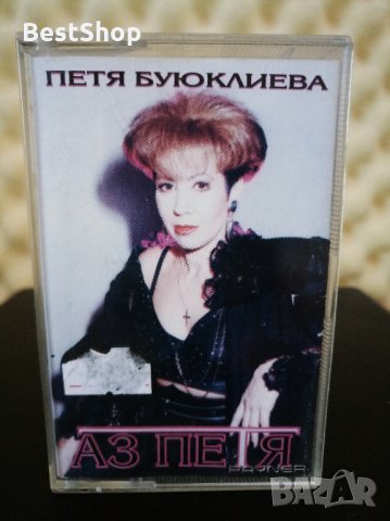 Петя Буюклиева - Аз Петя