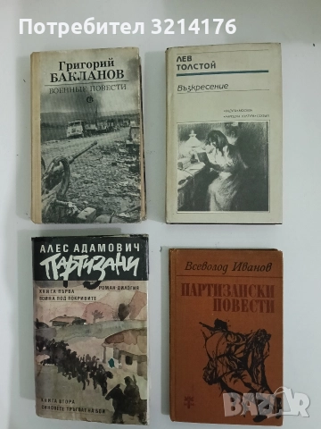 Партизански повести - Всеволод Иванов
