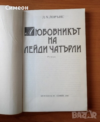 Любовникът на лейди Чатърли - Д. Х. Лорънс, снимка 2 - Художествена литература - 52556194