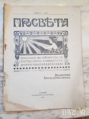 Списание "Просвета"от 1910година