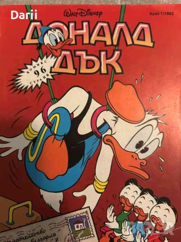 Доналд Дък. Бр. 1 / 1992