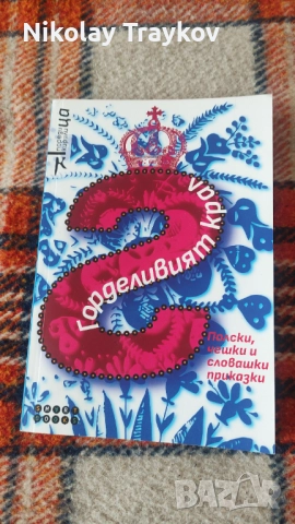 Горделивият крал - полски, чешки и словашки приказки