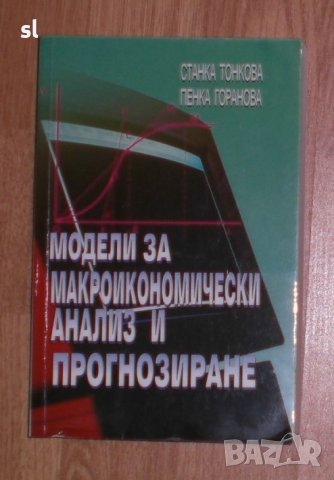 Модели за макроикономически анализ и прогнозиране, снимка 1 - Специализирана литература - 44028094