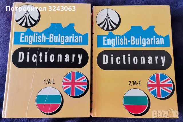 Английско - български речник в два тома, снимка 1 - Чуждоезиково обучение, речници - 43575941