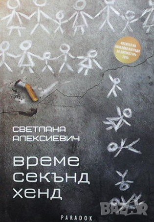 Време секънд хенд Светлана Алексиевич
