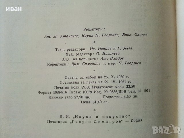 Българско - Есперантски речник - А.Атанасов,И.Сарафов,А.Симеонов,Д.Симеонов - 1961 г., снимка 5 - Чуждоезиково обучение, речници - 33151629