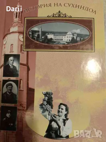 История на Сухиндол- Ганчо Бакалов, снимка 1