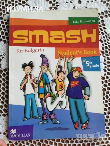 Smash for Bulgaria. Учебник за 5. клас