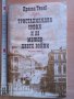 Тристахилядна София и аз между двете войни Драган Тенев, снимка 1 - Художествена литература - 37788153