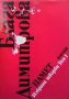Избрани творби в два тома. Том 1: Памет Блага Димитрова, снимка 1 - Художествена литература - 26943633