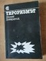 Книгата Тероризмът на  Збигнев Домаранчик, снимка 1 - Художествена литература - 44015563