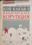 Кой какъв е в българската корупция. Част 1- Кънчо Кожухаров