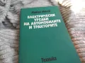 ЕЛ УРЕДИ НА АВТОМОБИЛИТЕ 0801251629, снимка 4