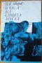 П. К. Яворов "В часа на синята мъгла", снимка 1 - Художествена литература - 27375873