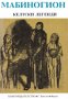 Мабиногион. Келтски легенди (1986), снимка 1 - Художествена литература - 22083048