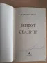 Книга Живот в скалите с автограф от автора, снимка 2