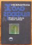 Изобразителна холография, Венцеслав Съйнов, Симеон Съйнов, снимка 1 - Специализирана литература - 35379080