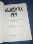 "Българска реч" книга 1- 2/2009, снимка 4