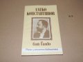 бай Ганю  Алеко Константинов, снимка 1 - Други - 40593594