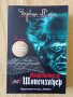 Ървин Д. Ялом - Изцелението (на) Шопенхауер, снимка 1 - Художествена литература - 40118324