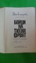 Борис Изюмски - Плевенските редути; Иван Винаров генерал-лейтенант- Бойци на тихия фронт, снимка 6