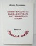 Книга Новият продукт на пазара и неговата застрахователна защита - Донка Андреева 1995 г.