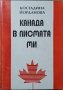 Канада в писмата ми 1990-1993 Костадина Йорданова 1994 г., снимка 1