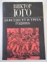 Книга "Деветдесет и трета година - Виктор Юго" - 312 стр., снимка 1 - Художествена литература - 37240785