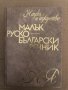 Малък руско-български речник -Сергей Влахов