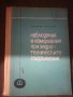 Любомир Георгиев: Наблюдения и измервания при хидотехническите съоръжения, снимка 1 - Други - 26997408