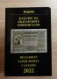 Последно издание на каталога за български книжни пари 2022 г. 