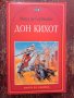 Книга,,Дон Кихот,,Мигел де Сервантес, снимка 1 - Специализирана литература - 43866060
