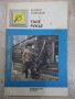 Книга "Твоё ружьё - М.Блюм / И.Шишкин" - 160 стр., снимка 1