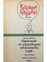 PARLIAMO ITALIANO! Parte 1-2 Наръчник разговорен италиански език.Част 1 и 2 Бианка Бавиери, снимка 2