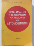 Организация и технология на ремонта на автомобилите - П.Манев,Т.Енчев - 1978 г., снимка 1