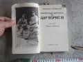 Книга Щрихи към портрета на цар Борис , снимка 2