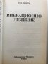 Вибрационно лечение Ръководство на лечителя Тед Андрюс, снимка 2