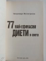 77 Най - ефикасни диети в света, снимка 7