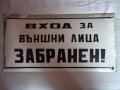 Стара рядка табела "ВХОД ЗА ВЪНШНИ ЛИЦА ЗАБРАНЕН ! ", снимка 1 - Колекции - 28669126