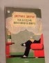Как да гледаме философски на живота Джеръм К. Джеръм, снимка 2