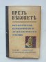 Стара книга Презъ вековете - Кръстю Миятев и др. 1938 г.
