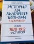 История на българите 1878-1944 в документи. Том 1: 1878-1912. Част 1-2