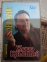 Жоро Кръстев-Хей живот, снимка 1