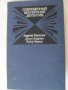 КНИГИ книга РУСКИ:КРИМИНАЛНИ "СОВРЕМЕННЫЙ ДЕТЕКТИВ" "ПРИКЛЮЧЕНИЯ" "ДЕТСКАЯ ЛИТЕРАТУРА" СОЧИНЕНИЯ (30, снимка 14
