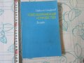 Стара Книга Токозахранващи устройства , снимка 1 - Специализирана литература - 28039678