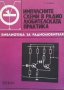 Импулсните схеми в радиолюбителската практика Кирил Конов, снимка 1 - Специализирана литература - 40752069