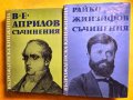 Васил Априлов / Съчинения и Райко Жинзифов / Съчинения - 2 нови книги